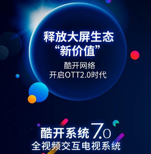 科技為舟，服務(wù)為帆 酷開網(wǎng)絡(luò)以科技創(chuàng)新引領(lǐng)OTT獨角獸成長之路